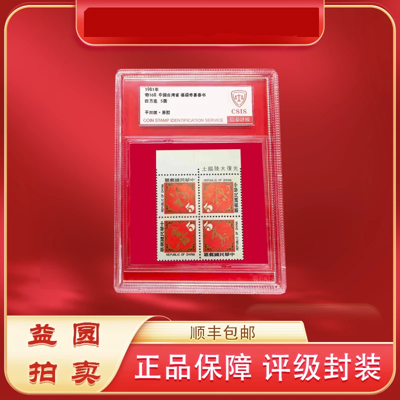 1984年特168《湾湾福禄寿喜春书》特殊标花边 信泰评级 小盒