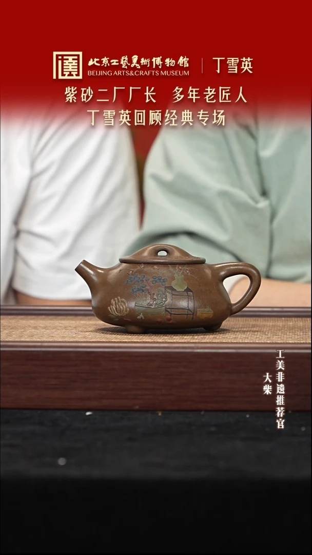 茶壶紫砂064 陶茶溯源丁雪英