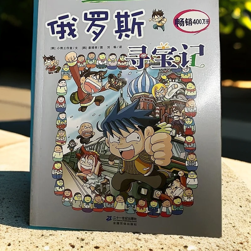 8新   俄罗斯寻宝记 旧书瑕疵书8-85品