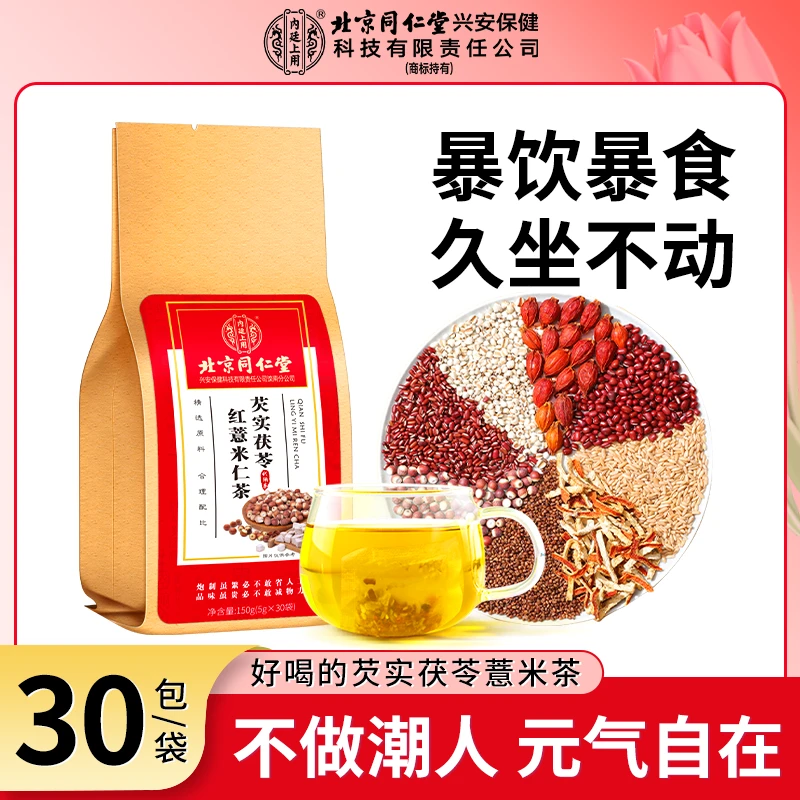 北京同仁堂芡实红豆薏米茶赤小豆舌苔白腻薏仁三伏泡水养生150g