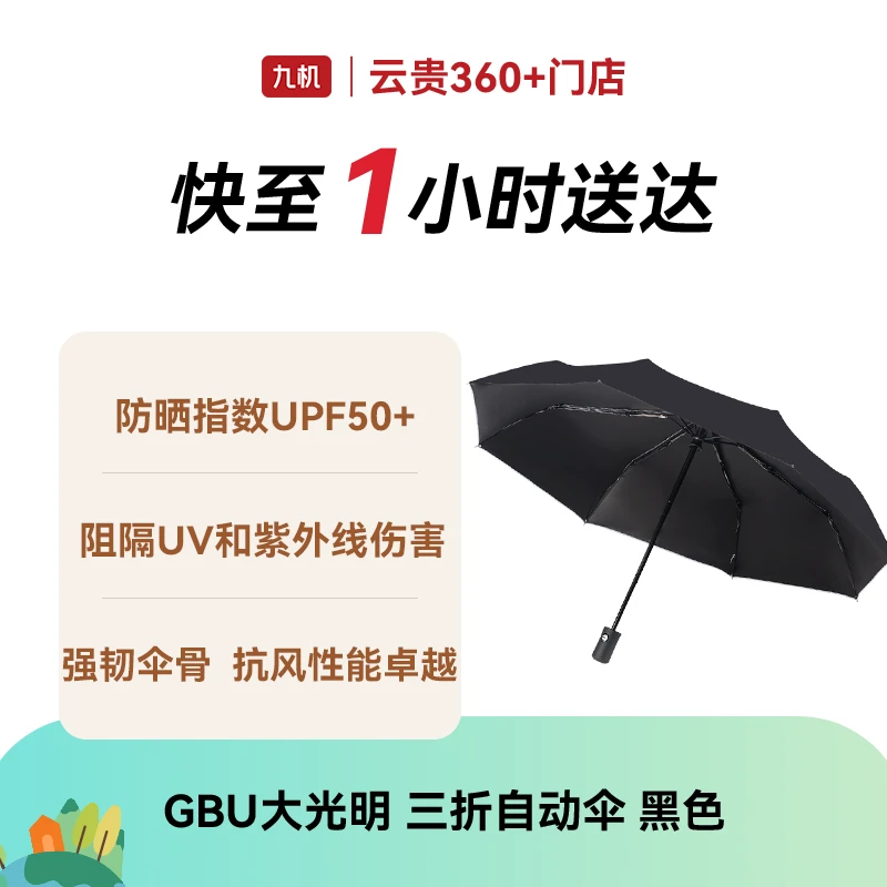 GBU大光明 三折自动伞 黑色 晴雨伞防晒避雨雨伞晴雨两用遮阳伞防晒防紫外线太阳伞折叠伞自动雨伞