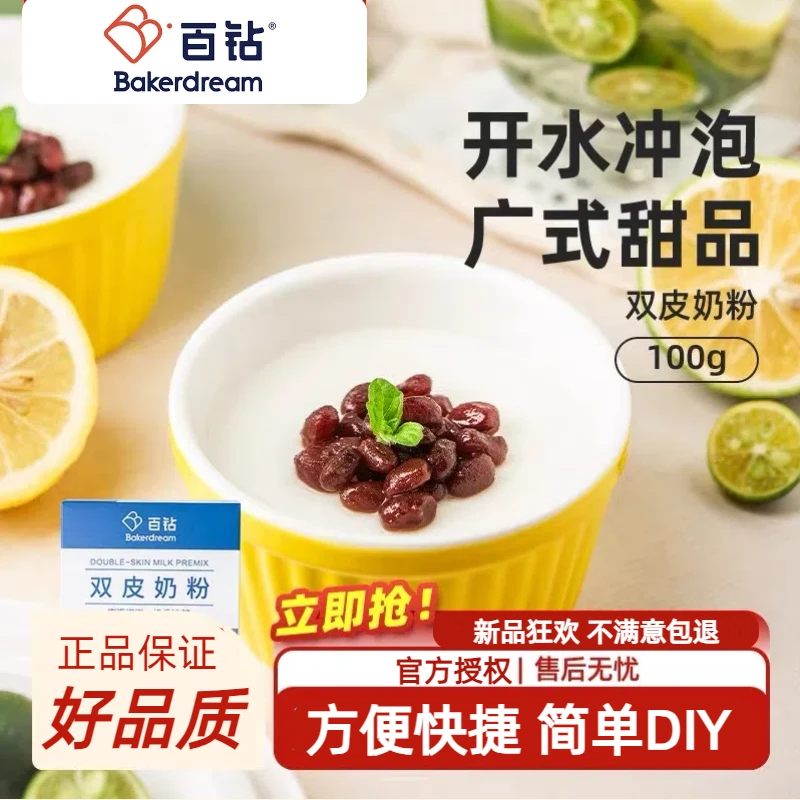 百钻双皮奶粉免煮自制红豆双皮奶家用烘焙原料奶茶甜品店商用配料