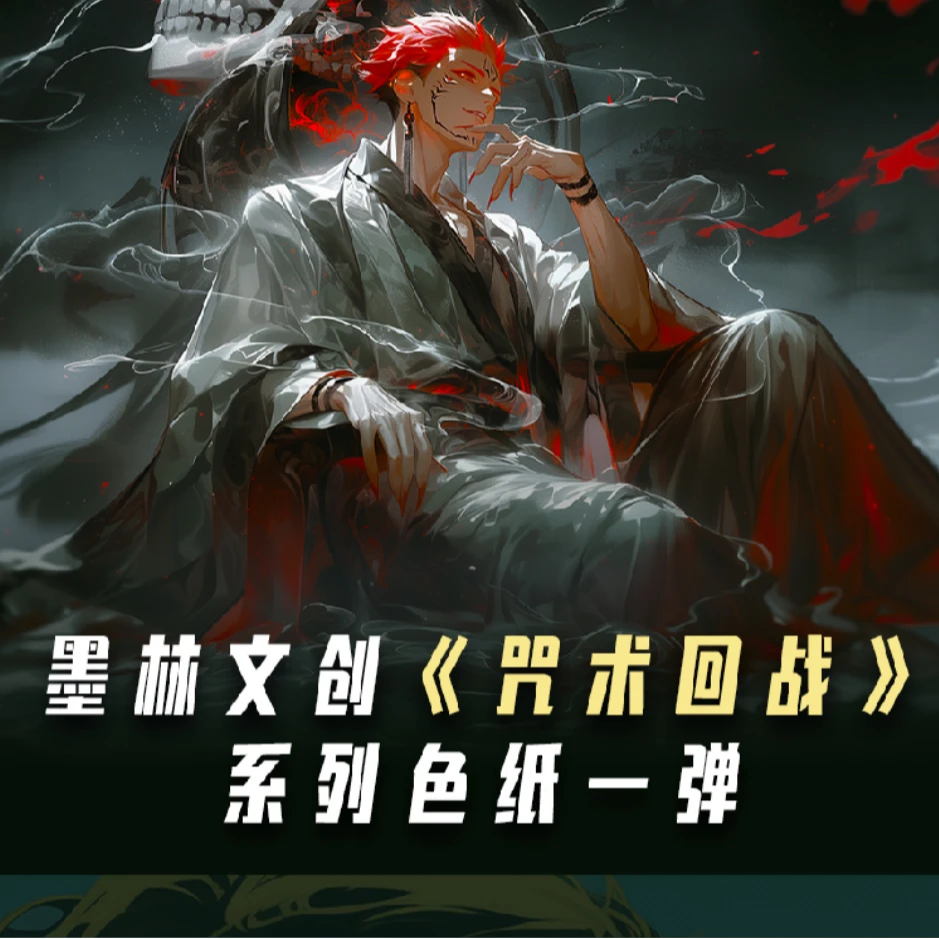 【宠粉玩法合集】墨林文创咒术回战色纸第一弹