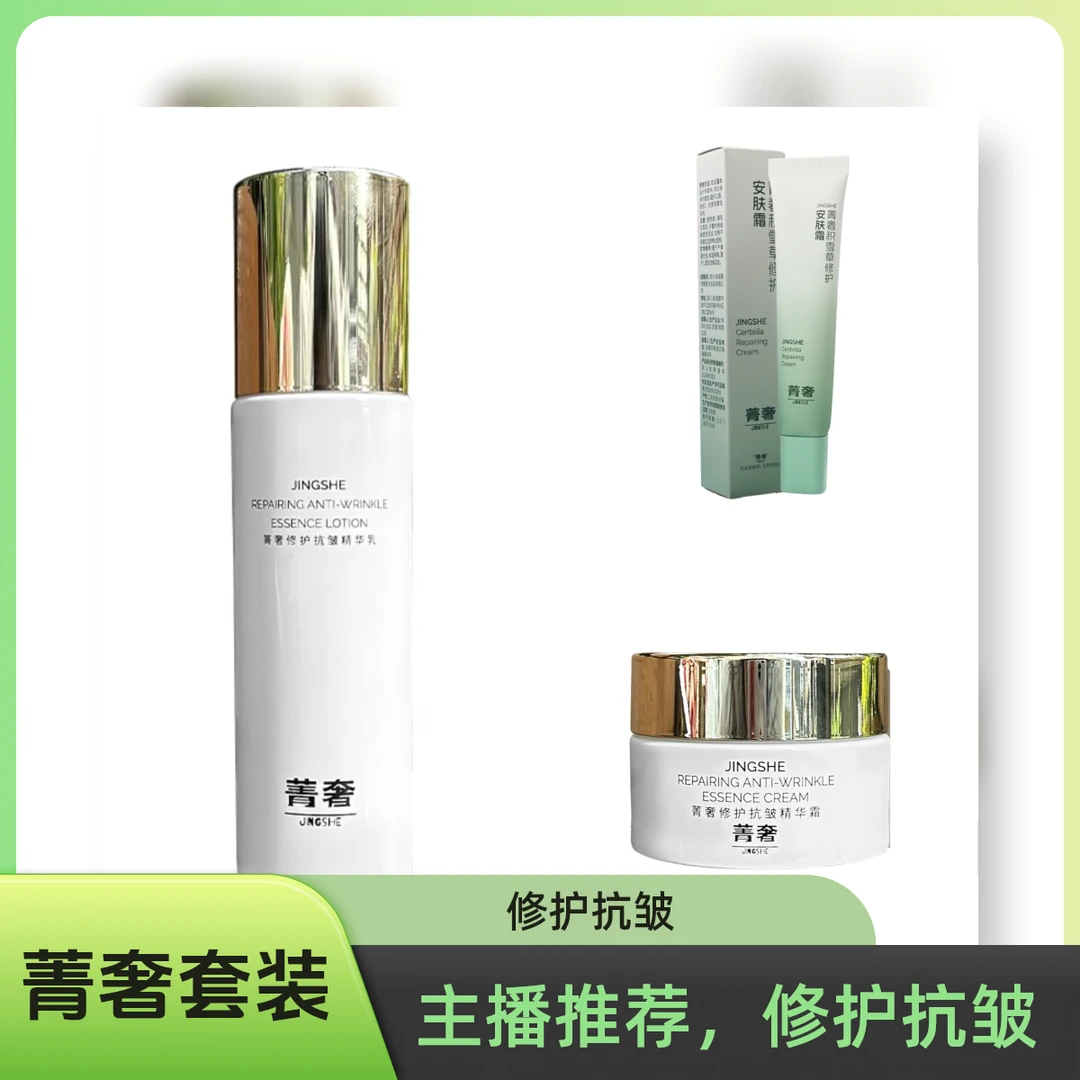 菁奢修护抗皱乳霜＋安肤霜