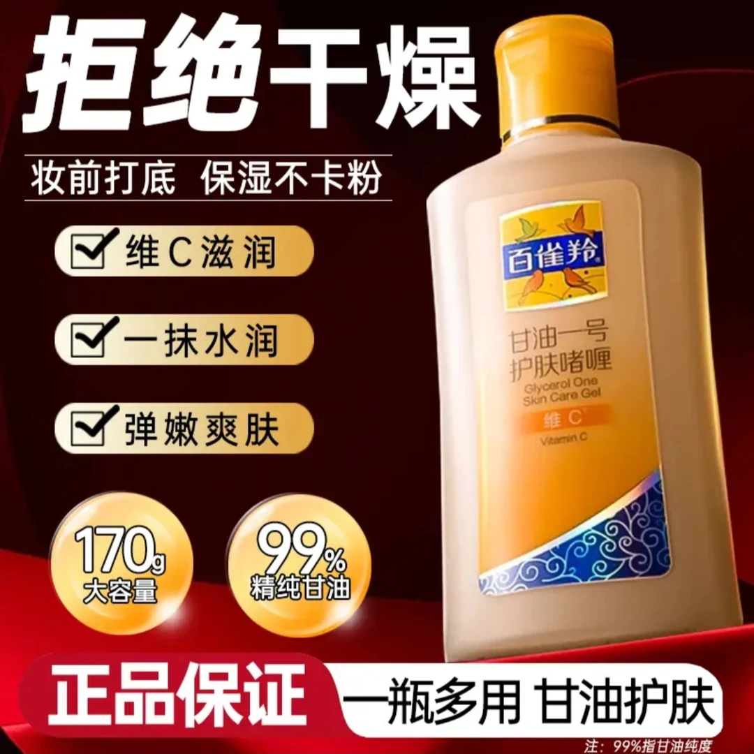 百雀羚甘油一号维C保湿身体乳妆前护肤啫喱国货清爽女性夏季正品