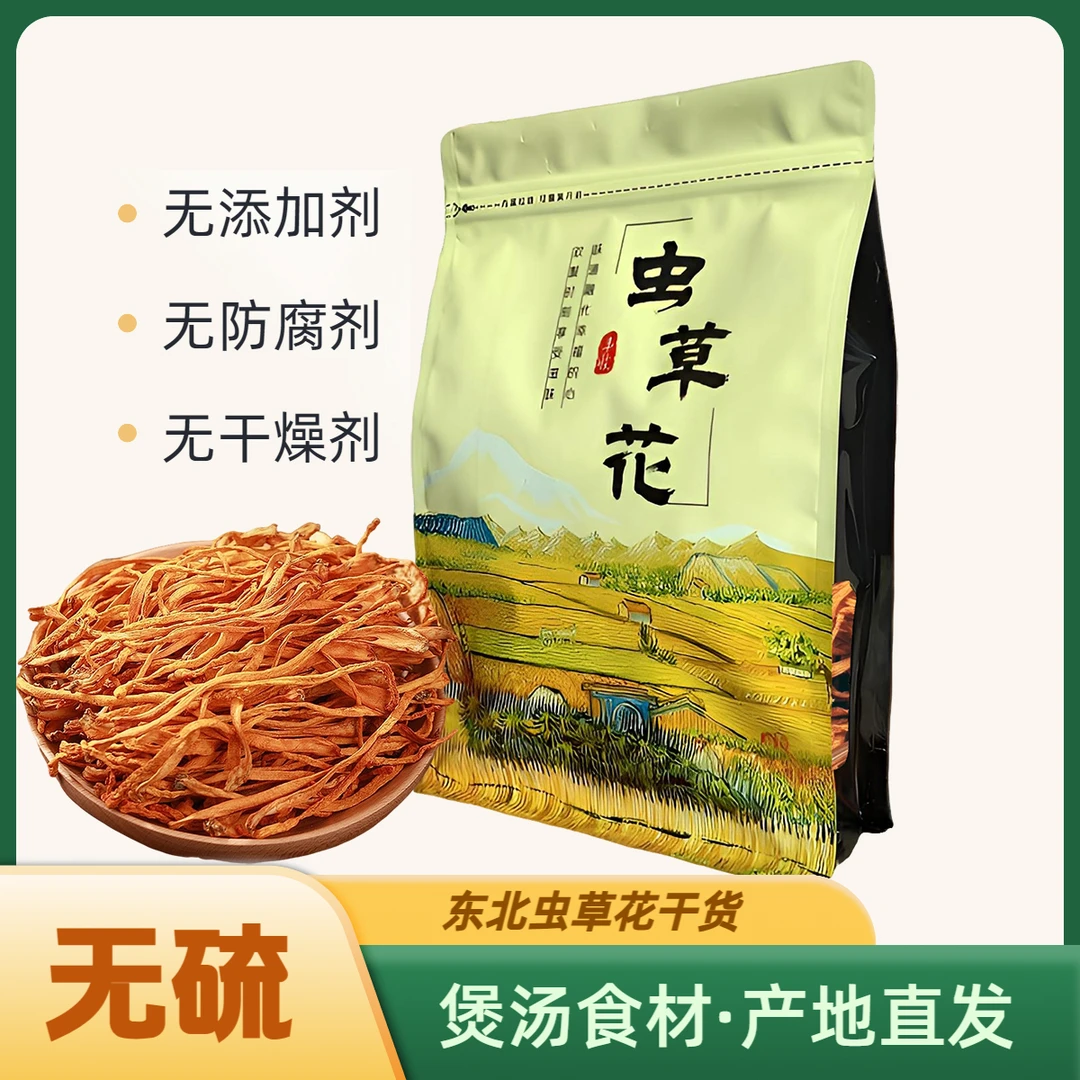 东北虫草花干货农家人工手选长条原生态无硫新货产地直供250g*2袋