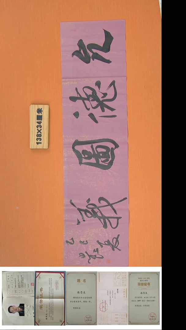 书法路思良老师精美作品138*34