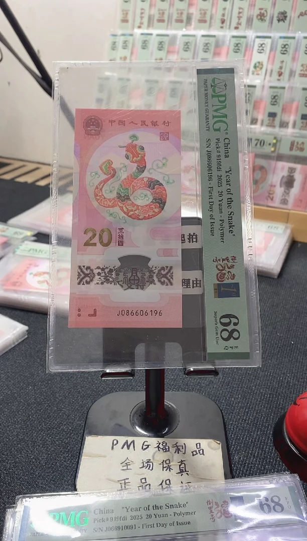 塑料蛇钞 首日四标 国门号 倒置 PMG68分 J086606196