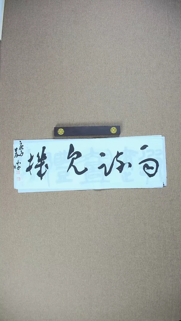 【闪购商品】书法崔双胜70*23《两疏见机》
