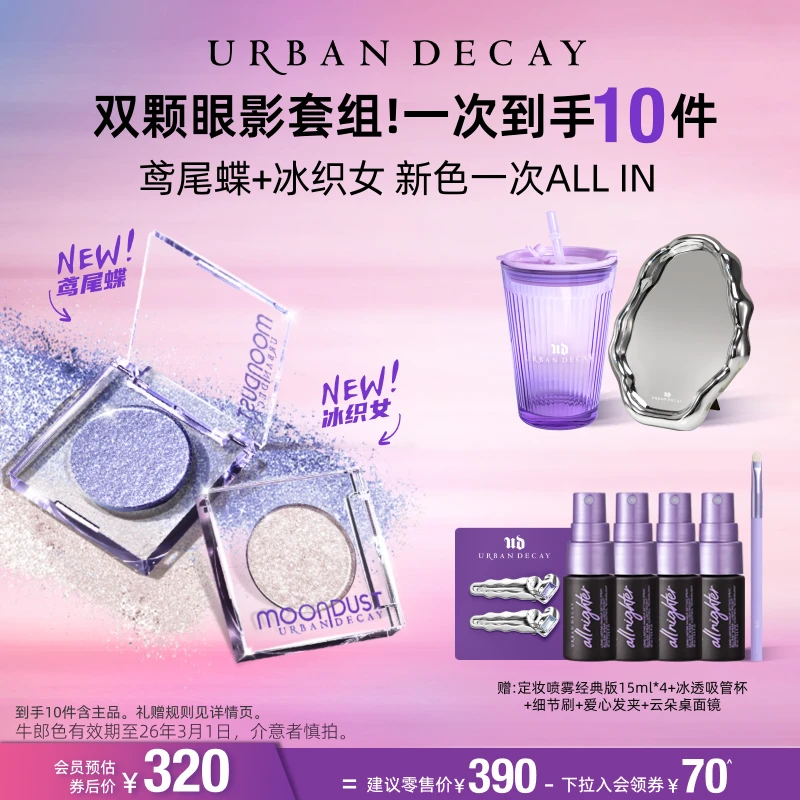 【达播渠道-X】Urban Decay衰败城市 UD爆闪眼影鸢尾蝶冰织女cp眼影