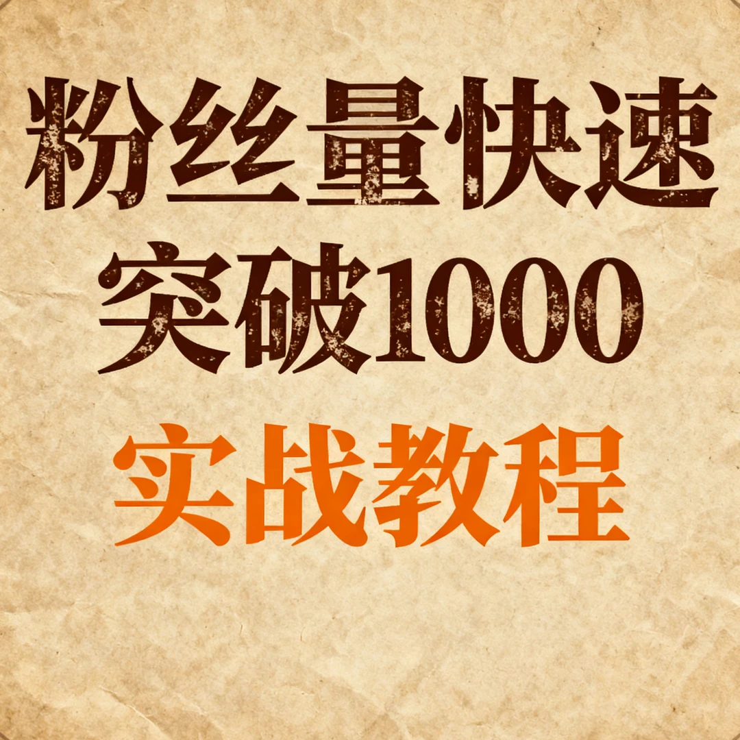怎样让粉丝量快速突破一千实战教程明确账号定位与目标受众形象爆