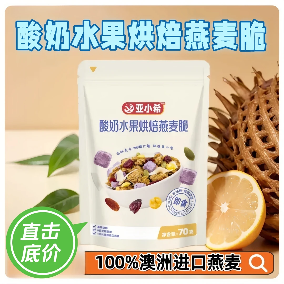 亚小希酸奶水果烘焙燕麦脆代餐燕麦即食营养早餐非油炸零食70g