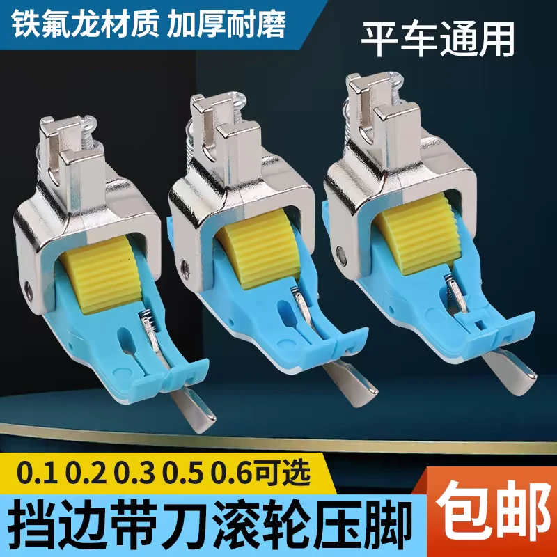 新款平车铁氟龙塑料右挡边滚轮压脚SP-18带刀止口压脚缝纫机配件