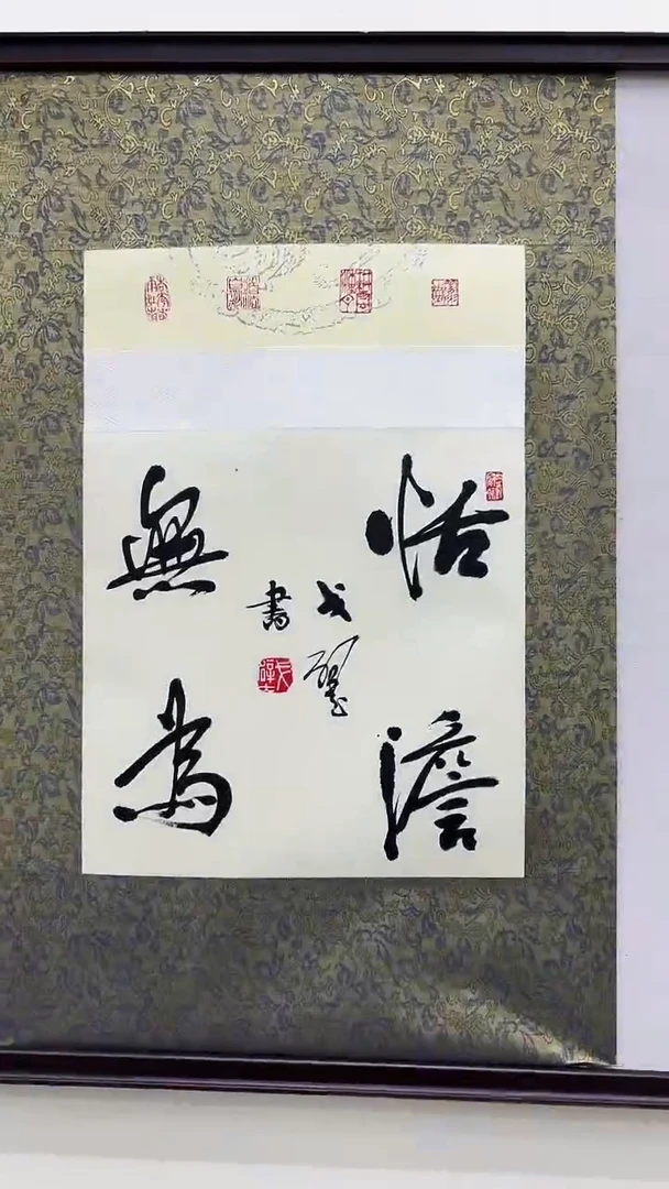 书法戈老师书法作品 带荣宝斋宁波证书 画芯发