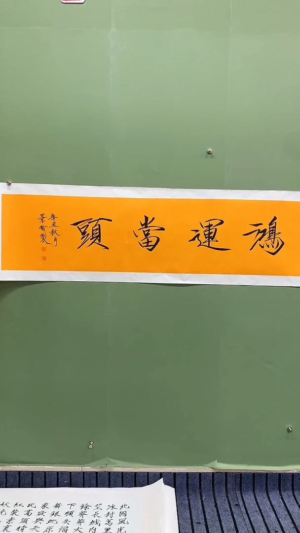 横款精品四尺对开书法，鸿运当头