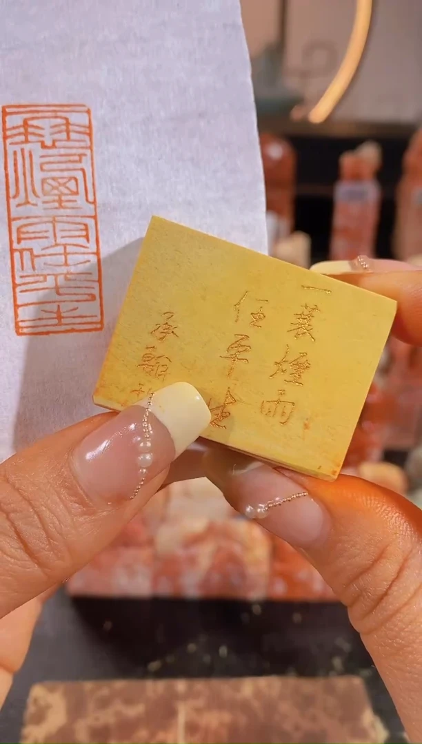 【闪购商品】昌化石印石一蓑烟雨任平生4*1.5有库存-0218