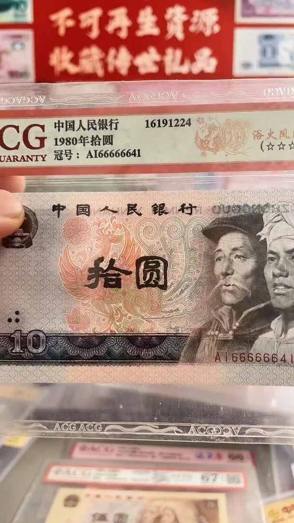 第四套人民币十元66666641