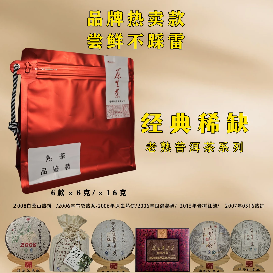 福利稀缺经典熟茶品鉴装