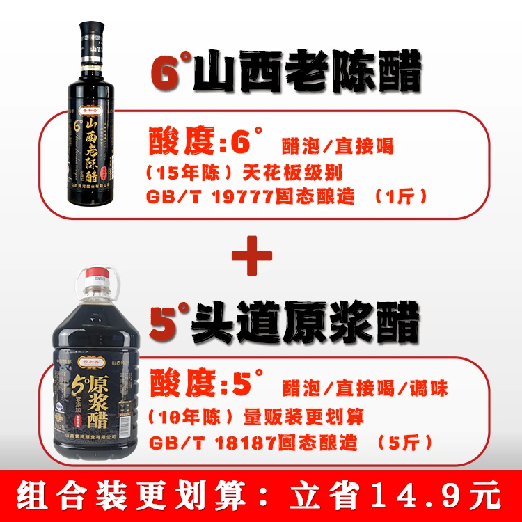 【5度头道原浆醋5斤大+6度山西老陈醋1斤】零添加纯粮酿造长期保存