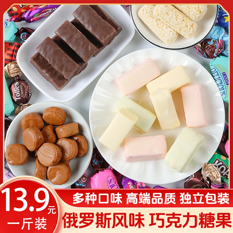 [1斤装]俄罗斯风味混合糖500g巧克力多种口味喜糖零食年货
