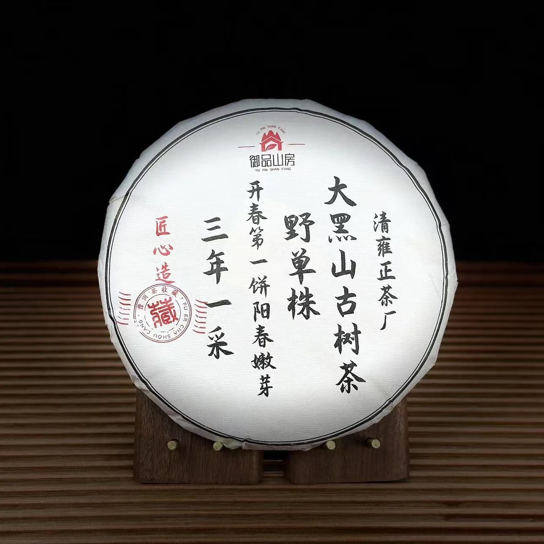 【与山 普洱】2024年大黑山古树茶 普洱茶生茶