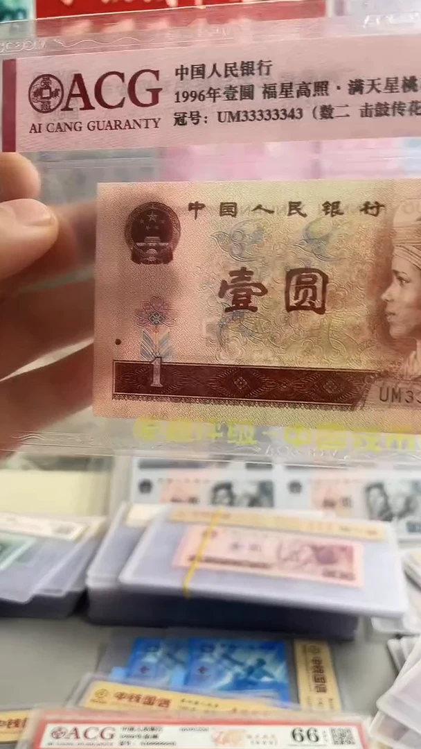第四套人民币一元33333343