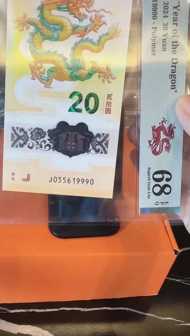 塑料2024 龙钞 单张  啊啊啊