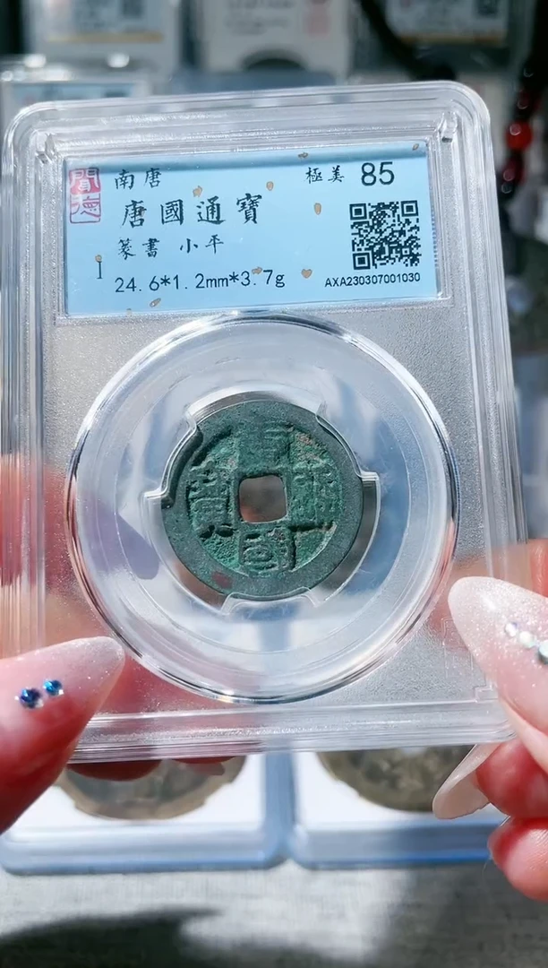 【闪购商品】铜3篆书唐国 85分 1030，，