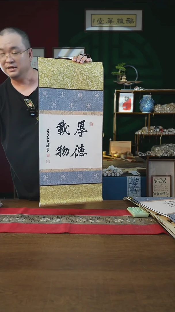 书法32*72绘画卷轴厚德载物张