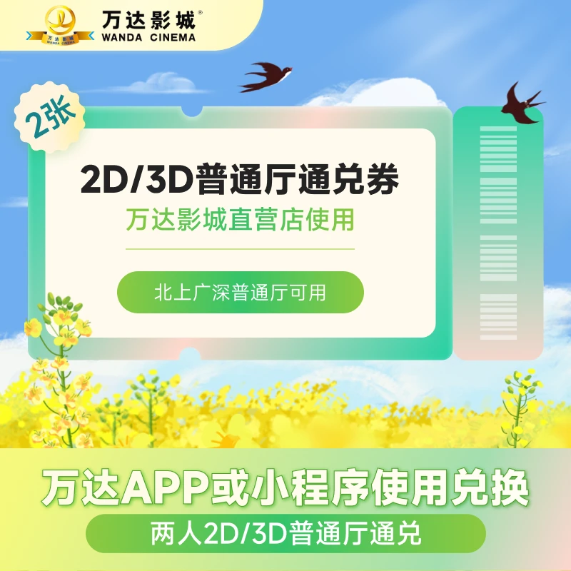 暑期万达电影双人2/3D普通厅北上广深地区可用电影通兑券全国可用
