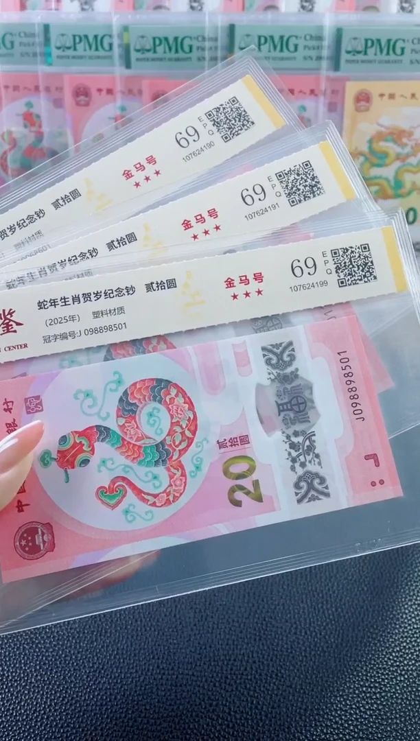 塑料蛇钞金马号69分不挑号