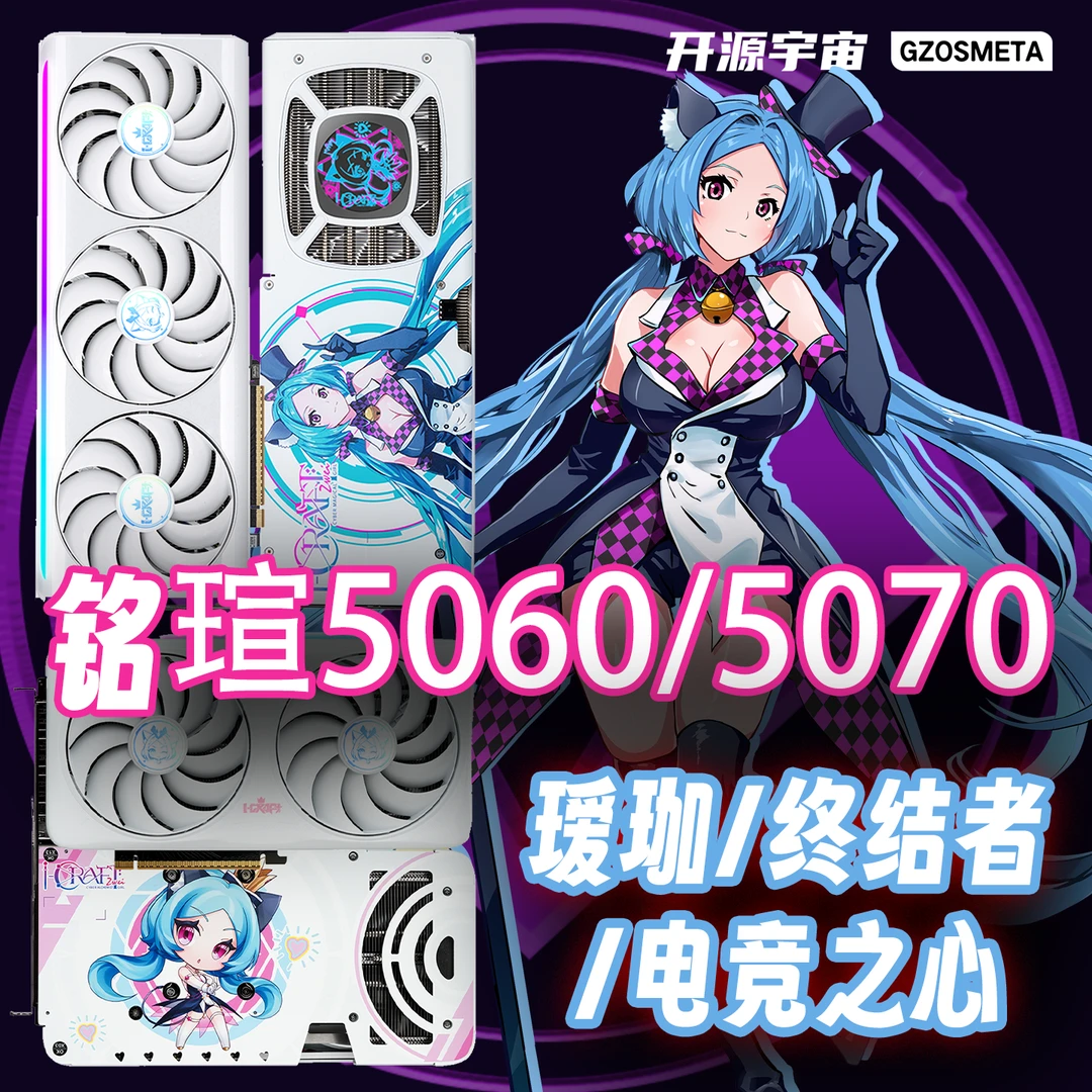 开源宇宙铭瑄 RTX5060/60TI/70 电竞显卡/显卡坞 畅玩吃鸡 三角洲