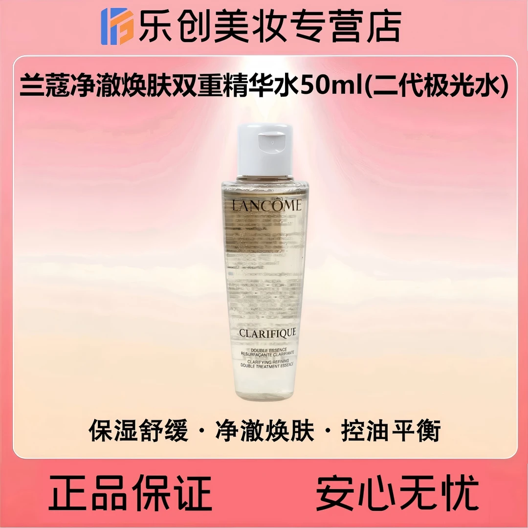 LANCOME兰蔻净澈焕肤双重精华水50ml（二代极光水）油皮救星