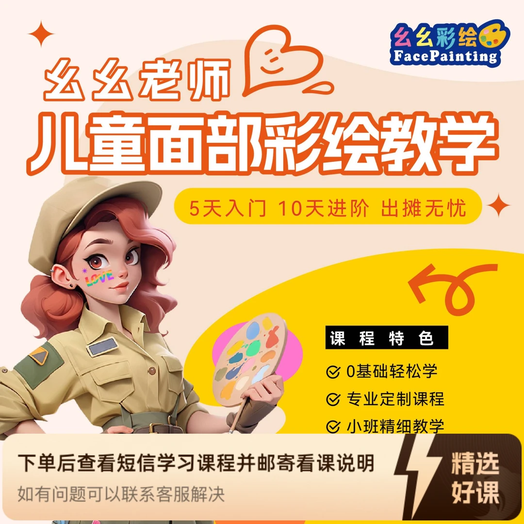 幺幺老师儿童面部彩绘教学（留意短信解锁课程）