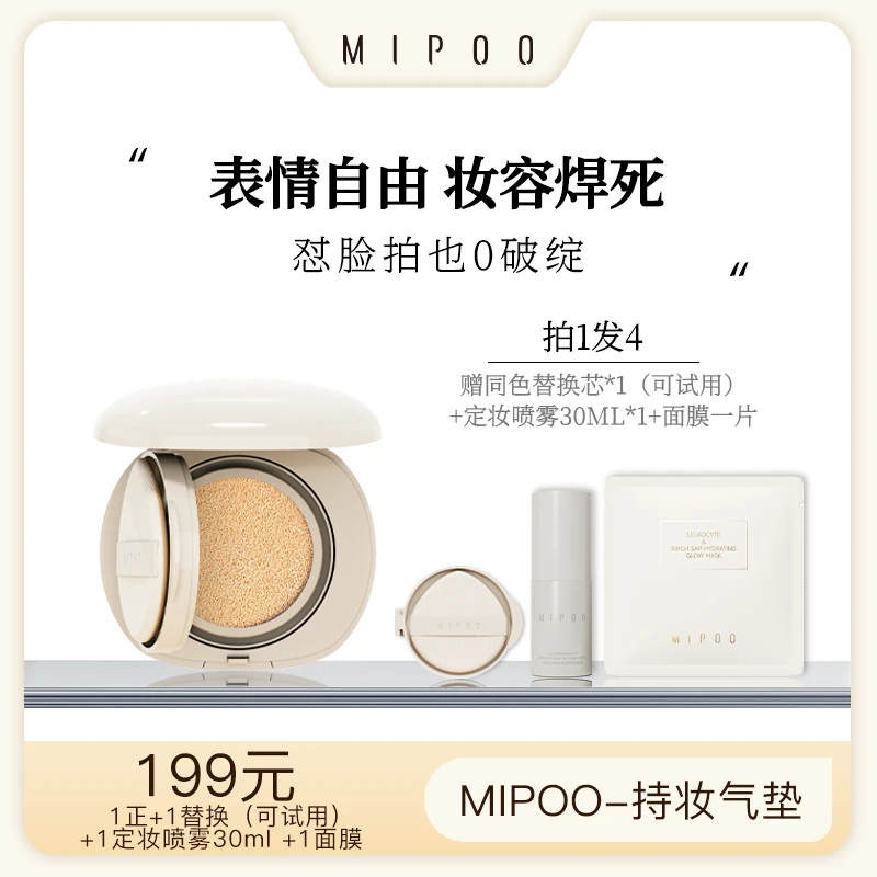 【达人专属】米扑MIPOO持妆无瑕抗皱精华气垫霜气垫遮瑕肤色控油不