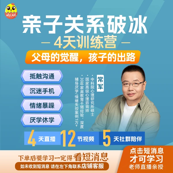 [直播+视频课]常军亲子关系破冰4天营——破解冷战·失控·厌学困局