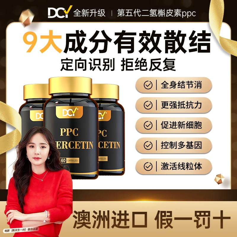 澳洲DCY结节散二氢槲皮素胶囊第五代小分子PPc定向散结尿石素A