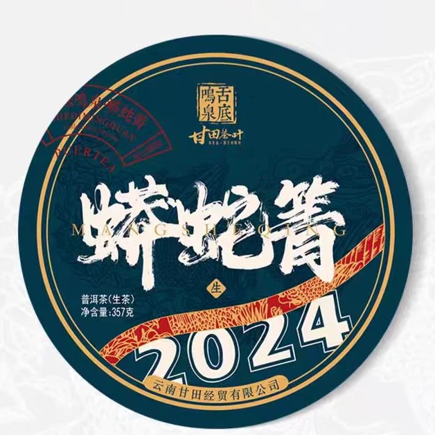 舌底鸣泉【易武百年国有林】2024年蟒蛇箐云南普洱生茶357g