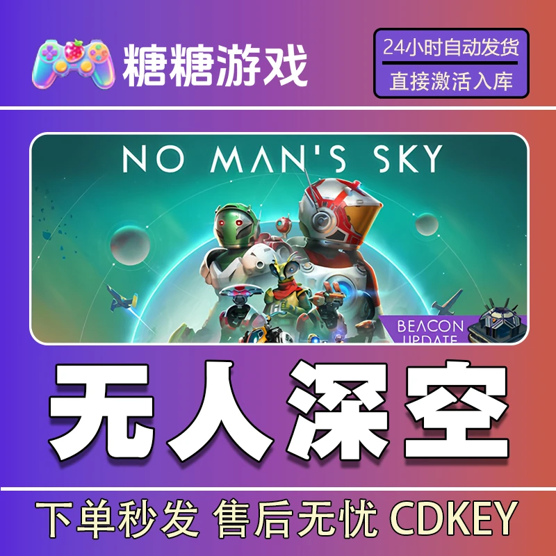 【无人深空】steam 全球区 CDK激活码 全DLC 激活入库