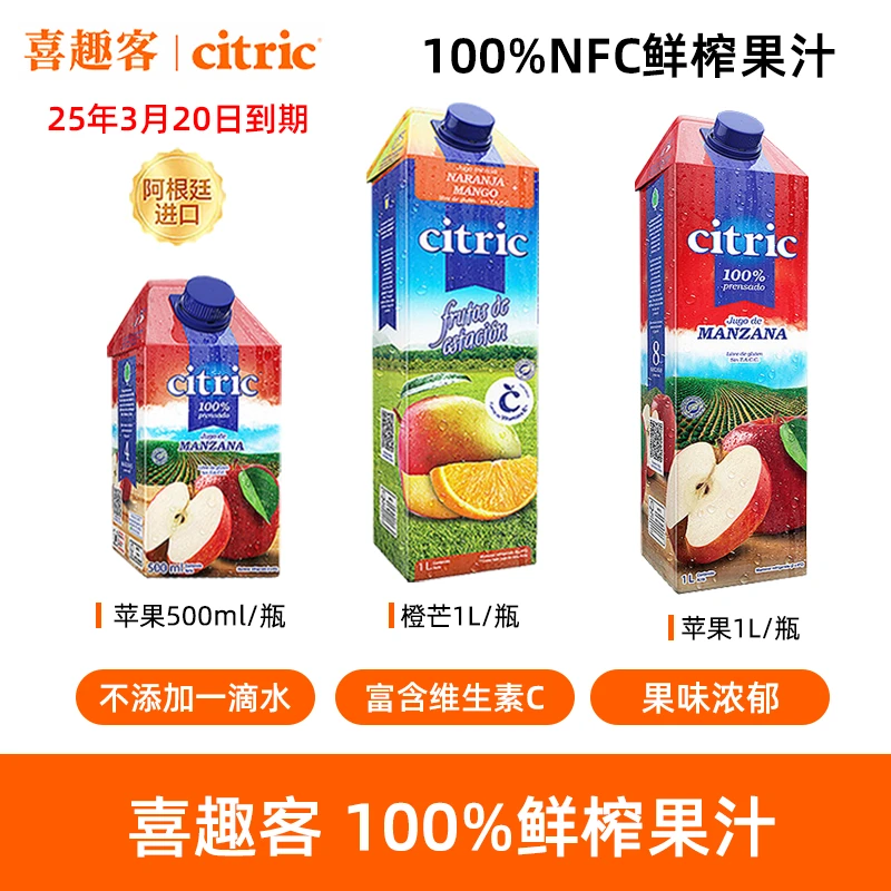 【特价促销】【25年3月20日到期】喜趣客进口100%nfc果汁苹果橙桃汁1L