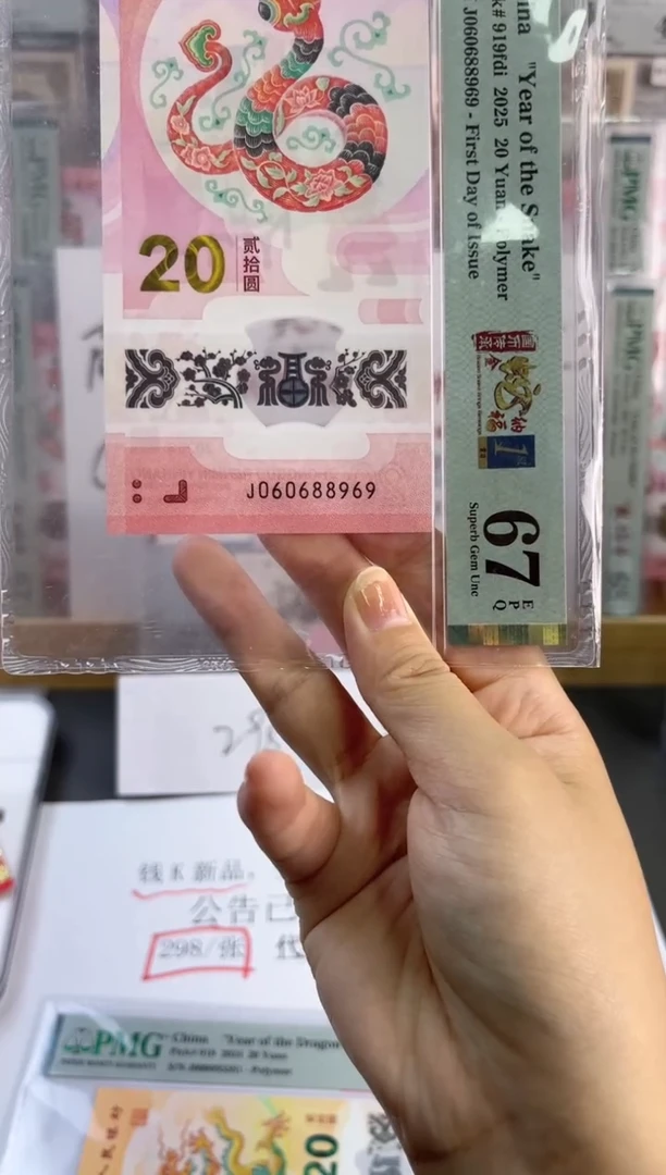 塑料蛇钞圆圆号PMG67分J060688969