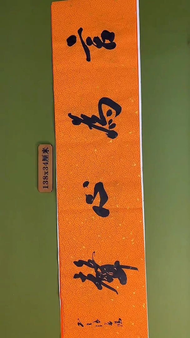 书法书法 张若鸿 尺寸138cm*34cm