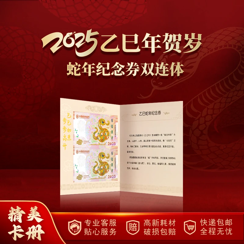 非法定货币2025年乙巳蛇年生肖纪念券双连体 精美卡册封 收藏佳品