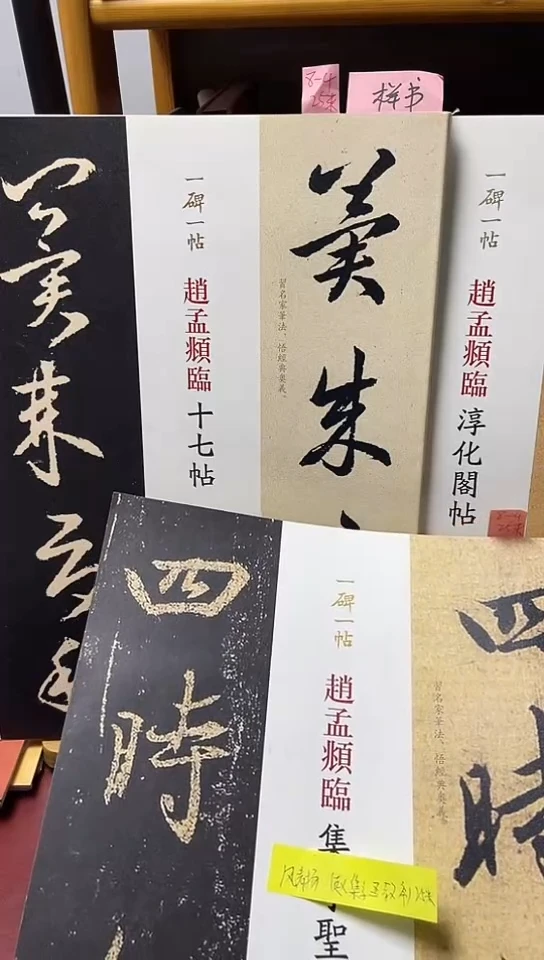 赵孟頫十七帖，淳化阁，圣教序（一碑一帖）三本