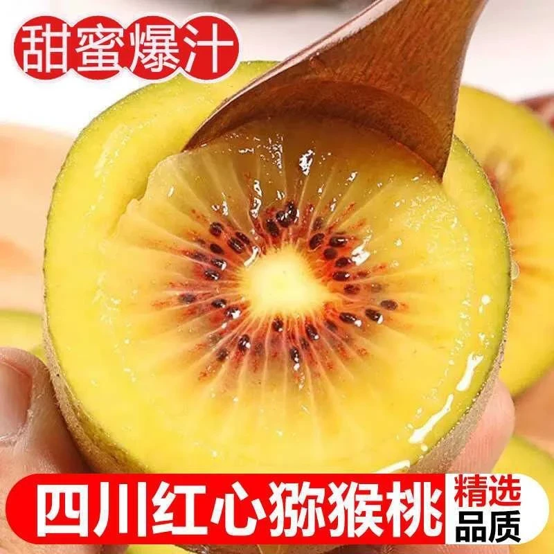 【现货】四川红心猕猴桃奇异果软糯爆甜多汁应季新鲜水果弥猴桃