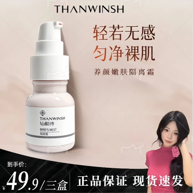 【公主请下单】仙韵诗保湿嫩肤隔离霜正品养肤水感三合一提亮隔离霜
