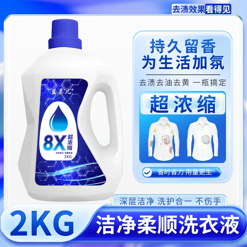 蓝柔儿8x浓缩洗衣液洁净柔顺0添加深层去污香水香氛实惠装