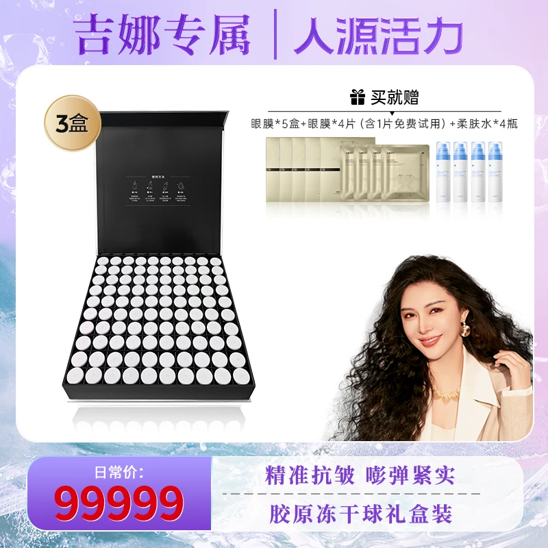 【吉娜专属】人源活力重组胶原蛋白冻干球15mg*100颗/盒*3盒护肤