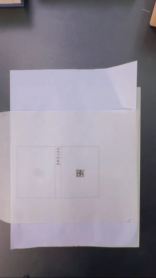 拓片用纸其他@@玉印33号（战国）