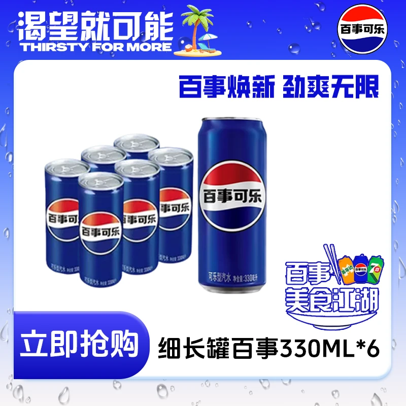 Pepsi-Cola/百事可乐细长罐经典原味330ml*6罐碳酸饮料夏季解渴HD